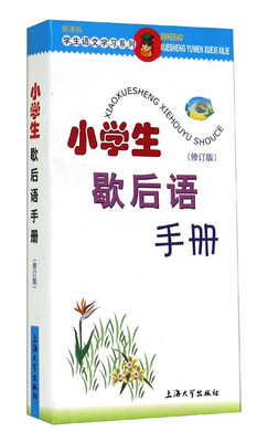 

小学生歇后语手册修订版