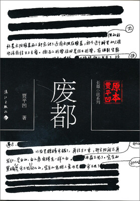 

原本贾平凹·长篇小说系列：废都