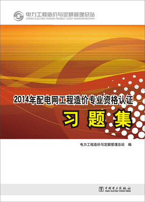 

电力工程造价专业执业资格考试与继续教育培训教材：配电网工程习题集