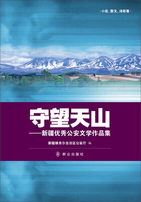 

守望天山