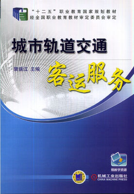 

城市轨道交通客运服务/“十二五”职业教育国家规划教材
