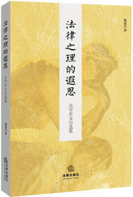 

法律之理的遐思：法学作文自选集