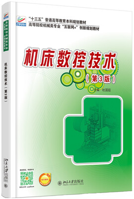 

机床数控技术（第3版）