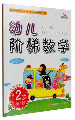 

幼儿阶梯数学：2岁（第1阶 附精美贴纸）