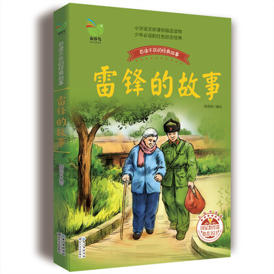 

雷锋的故事
