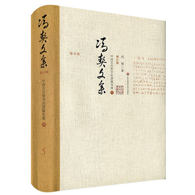 

冯契文集第五卷：中国古代哲学的逻辑发展（中）（增订版）