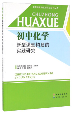 

新型课堂构建的实践研究丛书：初中化学新型课堂构建的实践研究