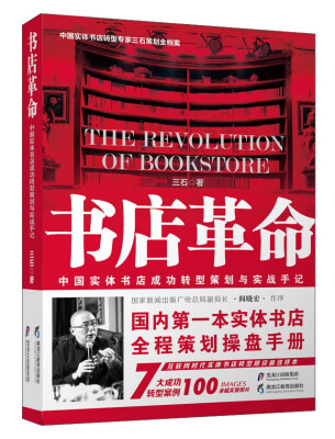 

黑龙江教育出版社 书店革命/中国实体书店成功转型策划与实战手记