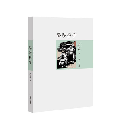 

骆驼祥子/老舍代表作 名家作品