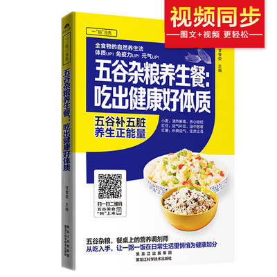 

五谷杂粮养生餐：吃出健康好体质