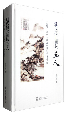 

近代海上画坛五人：“三吴一冯”“海上四家”艺事琐记