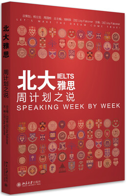 

北大雅思 周计划之说[ITLTS:Speaking Week by Week]