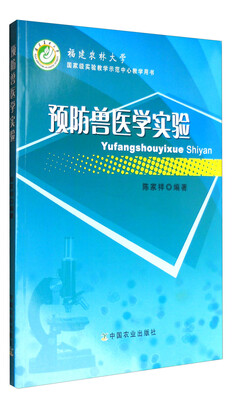 

预防兽医学实验（福建农林大学国家级实验教学示范中心教学用书）