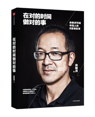 

在对的时间做对的事 俞敏洪写给年轻人的8堂创业课