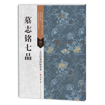 

古代经典碑帖善本：墓志铭七品