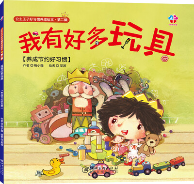 

公主王子好习惯养成绘本（第二辑）：我有好多玩具
