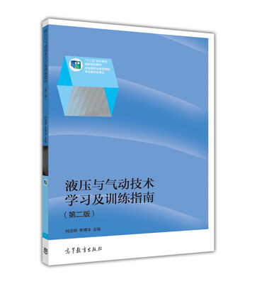 

液压与气动技术学习及训练指南（第二版）