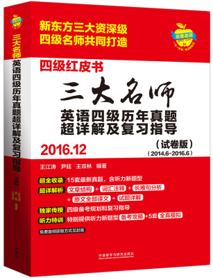 

三大名师英语四级历年真题超详解及复习指导(2016.12)(试卷版