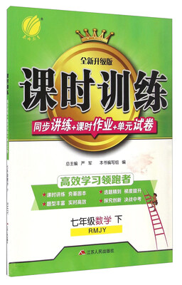 

春雨课时训练同步讲练+课时作业+单元试卷：数学（七年级下 RMJY 全新升级版）