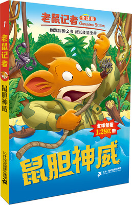 

老鼠记者（全球版）：1.鼠胆神威