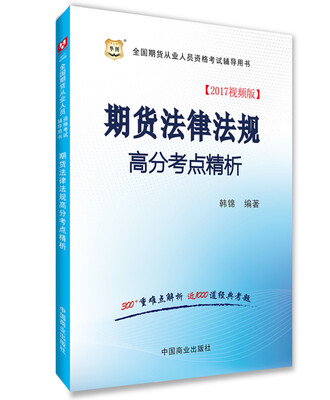 

2017华图·全国期货从业人员资格考试辅导用书：期货法律法规高分考点精析（视频版）