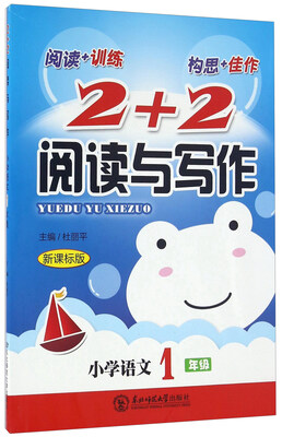 

2+2阅读与写作：小学语文（一年级 新课标版）