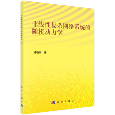 

非线性复杂网络系统的随机动力学