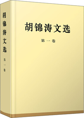 

胡锦涛文选（第一卷）（精装本）