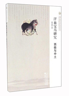 

汗血宝马研究 西极与中土