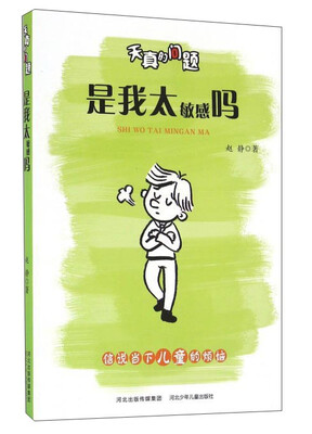 

是我太敏感吗
