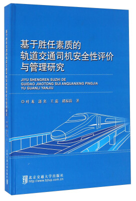 

基于胜任素质的轨道交通司机安全性评价与管理研究