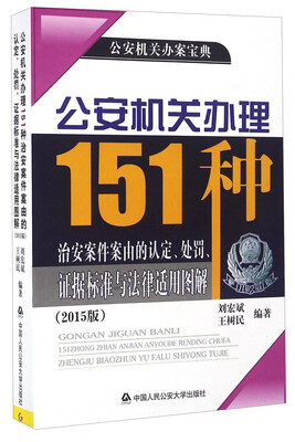 

公安机关办理151种治安案件案由的认定、处罚、证据标准与法律适用图解2015版