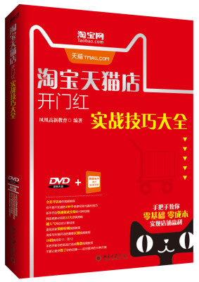

淘宝天猫店开门红实战技巧大全