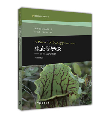 

生态学导论--揭秘生态学模型第四版