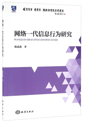 

图书馆学情报学理论与实践系列丛书：网络一代信息行为研究