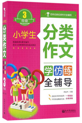 

小学生分类作文全辅导：三年级