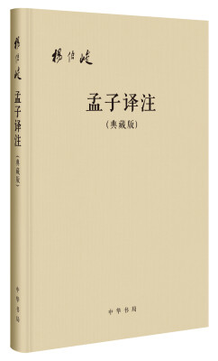 

孟子译注·典藏版
