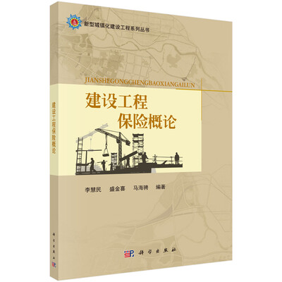 

新型城镇化建设工程系列丛书：建设工程保险概论