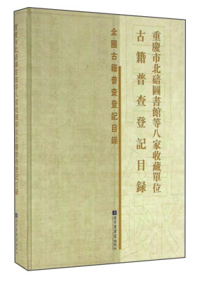 

重庆市北碚图书馆等八家收藏单位古籍普查登记目录