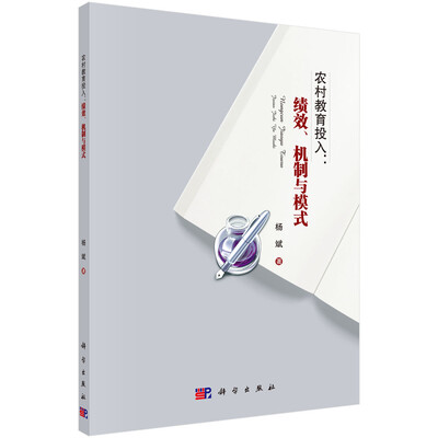

农村教育投入：绩效、机制与模式