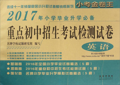 

重点初中招生考试检测试卷：英语（2017年小学毕业升学必备）