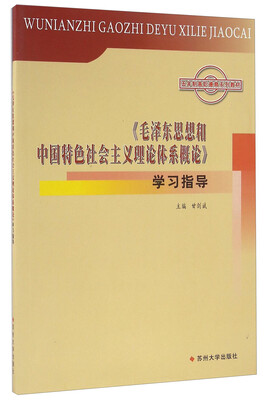 

毛泽东思想和中国特色社会主义学习指导/甘剑斌/五年制高职