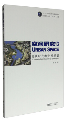 

空间研究13：高铁时代的空间规划