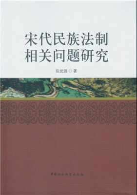 

宋代民族法制相关问题研究