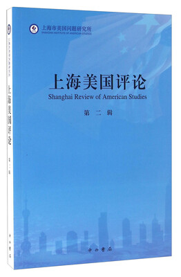 

上海美国评论（第二辑）