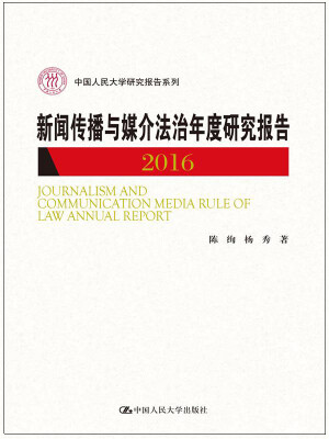 

新闻传播与媒介法治年度研究报告2016(中国人民大学研究报告系列