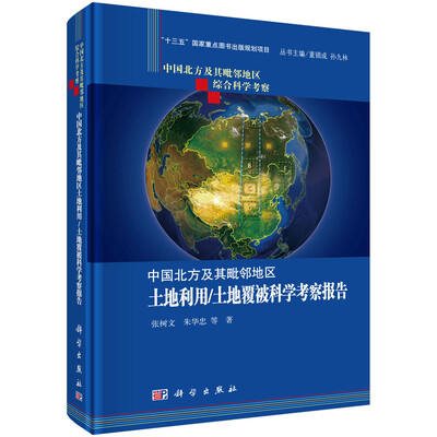

中国北方及其毗邻地区土地利用/土地覆被科学考察报告