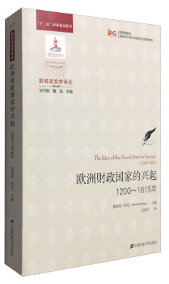 

财政政治学译丛：欧洲财政国家的兴起（1200-1815年 引进版）