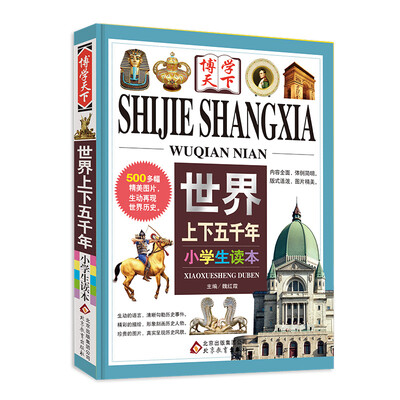 

世界上下五千年小学生读本