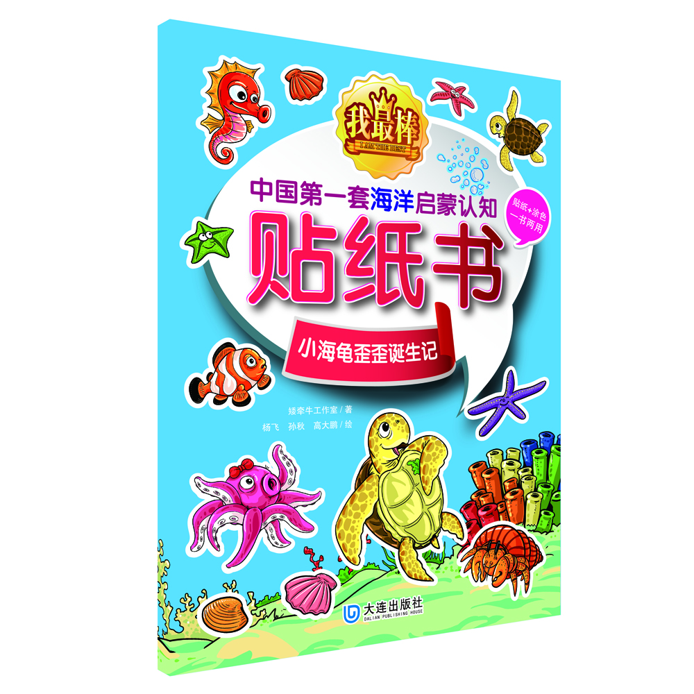 

我最棒：中国第一套海洋启蒙认知贴纸书 小海龟歪歪诞生记（贴纸+涂色一书两用）